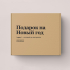 ПОДАРОЧНАЯ КОРОБКА "ПОДАРОК НА НОВЫЙ ГОД" by @SLOVODNA ПОДАРОЧНАЯ КОРОБКА "ПОДАРОК НА НОВЫЙ ГОД" by @SLOVODNA