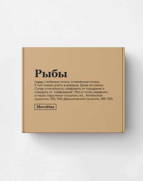 Подарочная коробка "РЫБЫ" Х @SLOVODNA