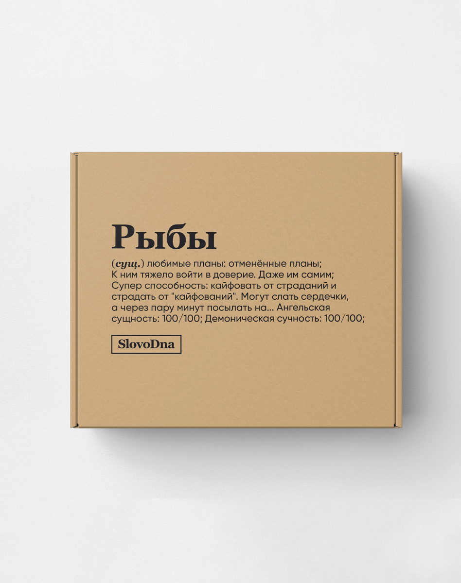 Подарочная коробка "РЫБЫ" Х @SLOVODNA Подарочная коробка "РЫБЫ" Х @SLOVODNA