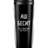 ТЕРМОСТАКАН "Аш бесит"