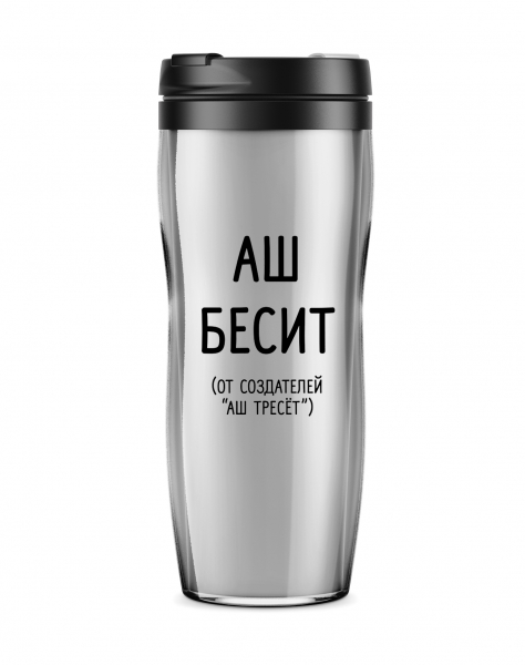 ТЕРМОСТАКАН "Аш бесит"