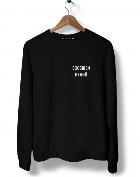 СВИТШОТ "Вообщем ихний"