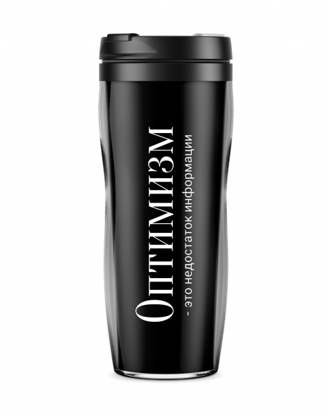 Термостакан "Оптимизм - это недостаток информации"