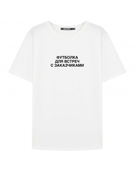 Футболка для встреч с заказчиками