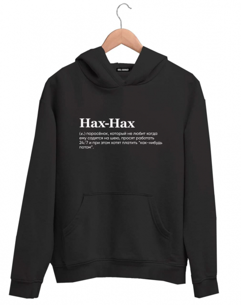 ХУДИ "НАХ-НАХ" by @SLOVODNA