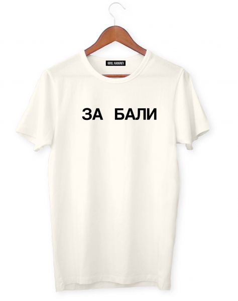 ФУТБОЛКА "ЗА БАЛИ"
