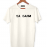 ФУТБОЛКА "ЗА БАЛИ"