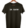 ФУТБОЛКА "ЗА БАЛИ"
