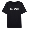 ФУТБОЛКА "ЗА БАЛИ"