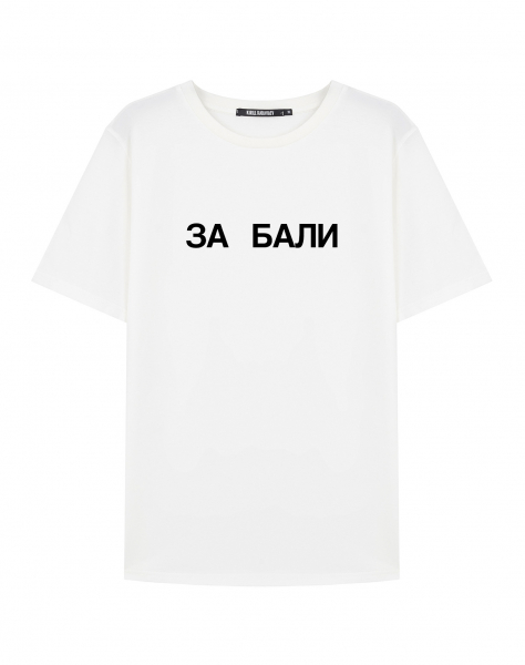 ФУТБОЛКА "ЗА БАЛИ"