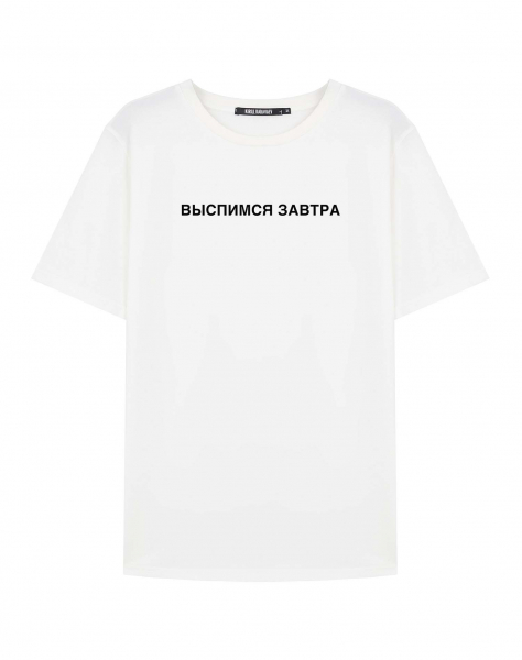 ФУТБОЛКА "ВЫСПИМСЯ ЗАВТРА"
