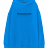 ХУДИ OVERSIZE "НЕВЫВОЗИНА" by @SLOVODNA