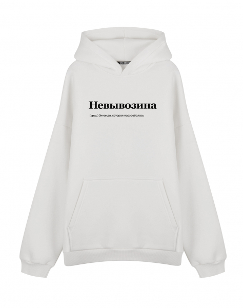 ХУДИ OVERSIZE "НЕВЫВОЗИНА" by @SLOVODNA