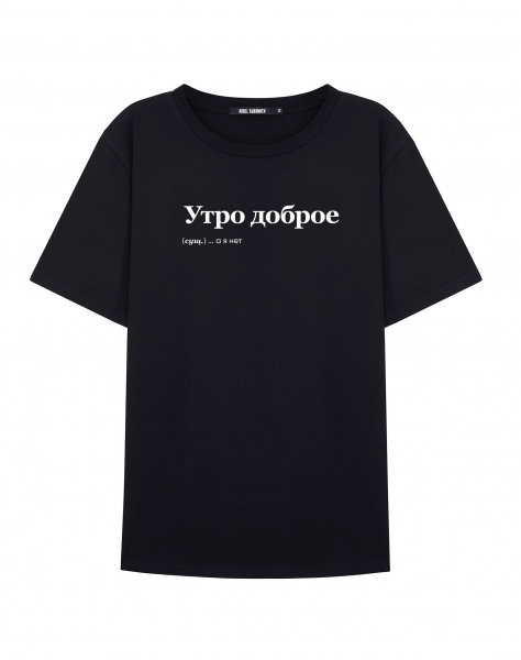 ФУТБОЛКА "УТРО ДОБРОЕ" by @SLOVODNA