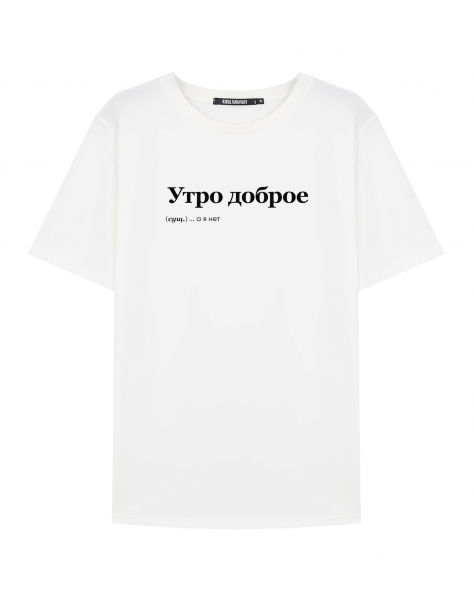 ФУТБОЛКА "УТРО ДОБРОЕ" by @SLOVODNA