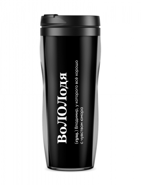 ТЕРМОСТАКАН "Вололодя"  by @SLOVODNA