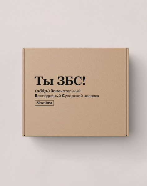 ПОДАРОЧНАЯ КОРОБКА "ТЫ ЗБС!" by @SLOVODNA