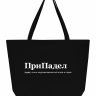 СУПЕР ШОПЕР  "ПриПадел" by @SLOVODNA