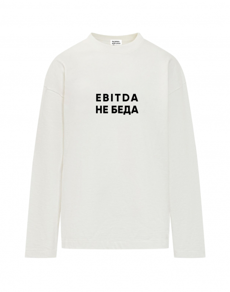 Лонгслив "EBITDA НЕ БЕДА"