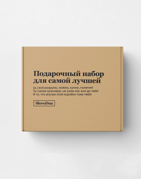 Подарочная коробка "Подарочный набор для самой лучшей" Х @SLOVODNA