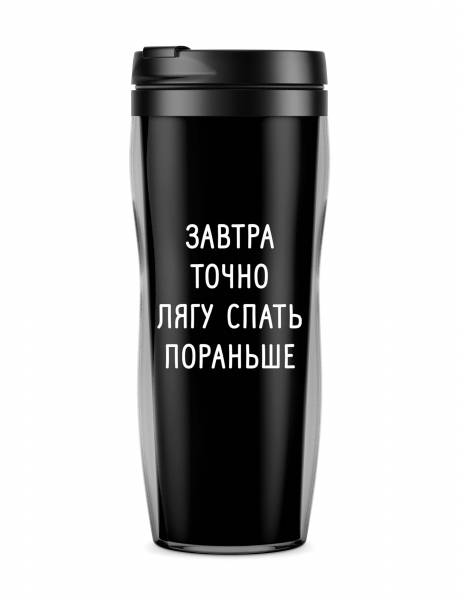 Термостакан  "Завтра точно лягу спать пораньше"