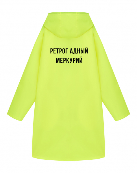 ДОЖДЕВИК "РЕТРОГ АДНЫЙ МЕРКУРИЙ"