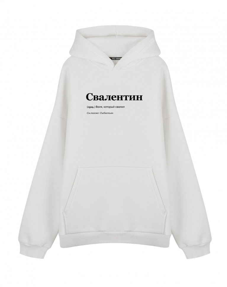 ХУДИ OVERSIZE "СВАЛЕНТИН" by @SLOVODNA