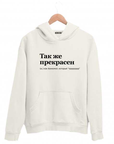 ХУДИ "ТАК ЖЕ ПРЕКРАСЕН" С ВАШЕЙ ФРАЗОЙ by @SLOVODNA