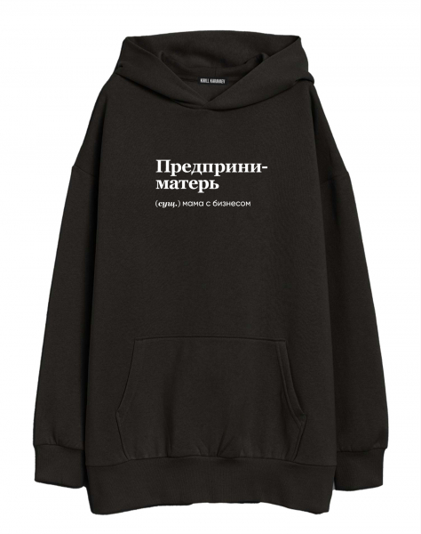 ХУДИ ОВЕРСАЙЗ "ПРЕДПРИНИМАТЕРЬ" by @SLOVODNA
