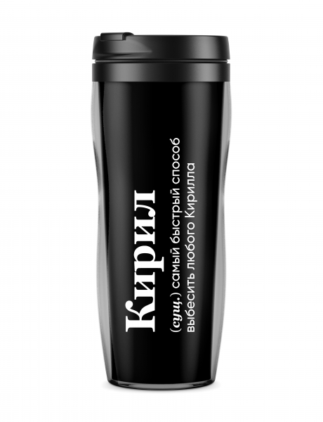 ТЕРМОСТАКАН "Кирил" by @SLOVODNA