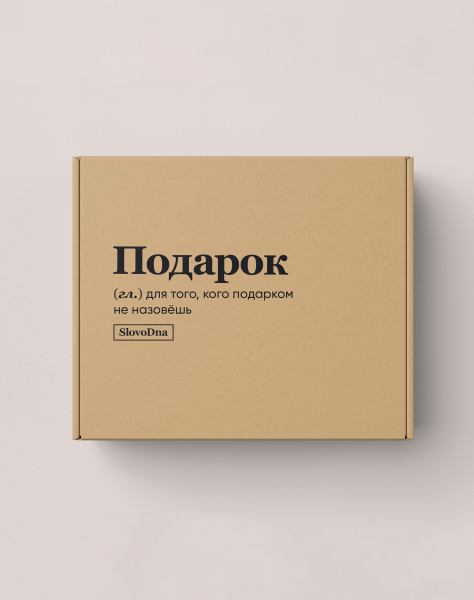 ПОДАРОЧНАЯ КОРОБКА "ПОДАРОК" (для того) by @SLOVODNA