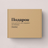 ПОДАРОЧНАЯ КОРОБКА "ПОДАРОК" (для того) by @SLOVODNA