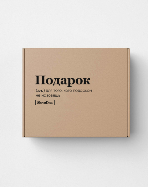 ПОДАРОЧНАЯ КОРОБКА "ПОДАРОК" (для того) by @SLOVODNA ПОДАРОЧНАЯ КОРОБКА "ПОДАРОК" (для того) by @SLOVODNA