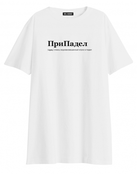 ФУТБОЛКА OVERSIZE "ПриПадел" by @SLOVODNA