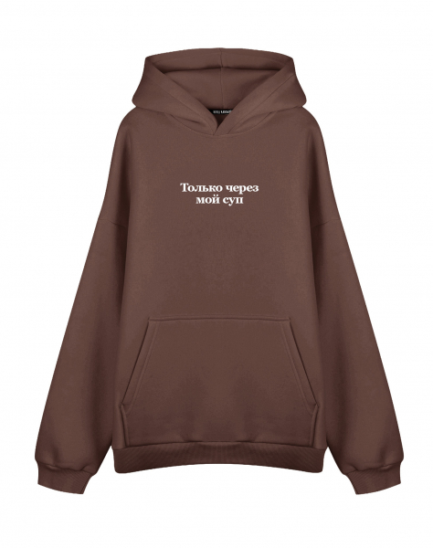 Худи Оверсайз "Только через мой суп"