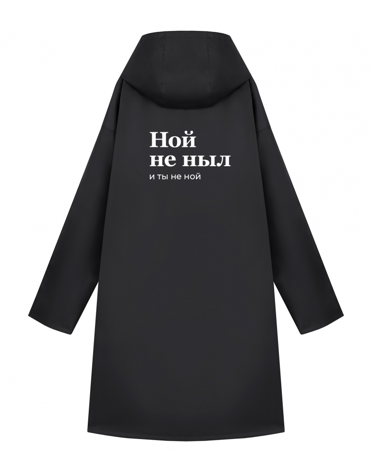 ДОЖДЕВИК "НОЙ НЕ НЫЛ и ТЫ НЕ НОЙ"