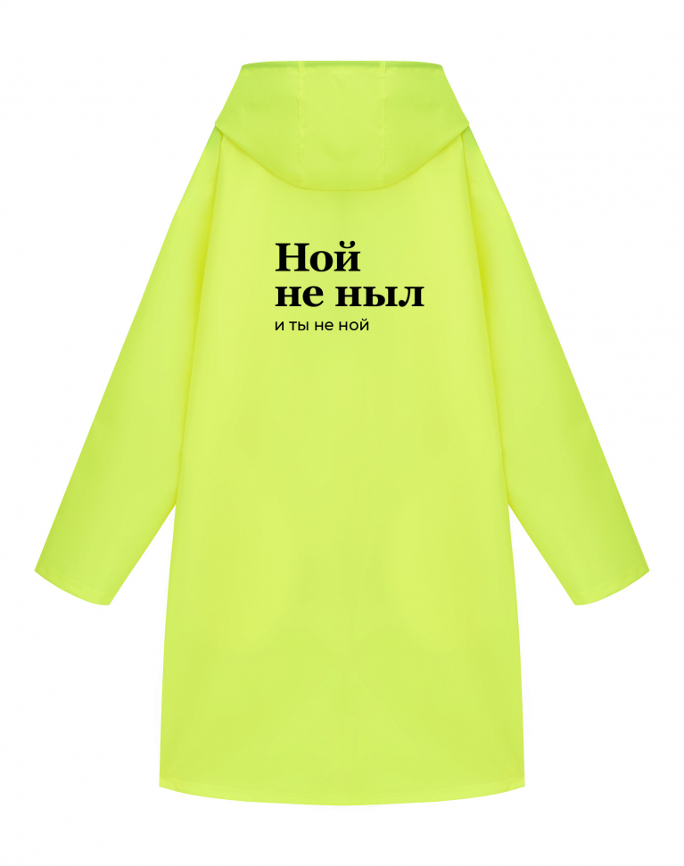 ДОЖДЕВИК "НОЙ НЕ НЫЛ и ТЫ НЕ НОЙ"