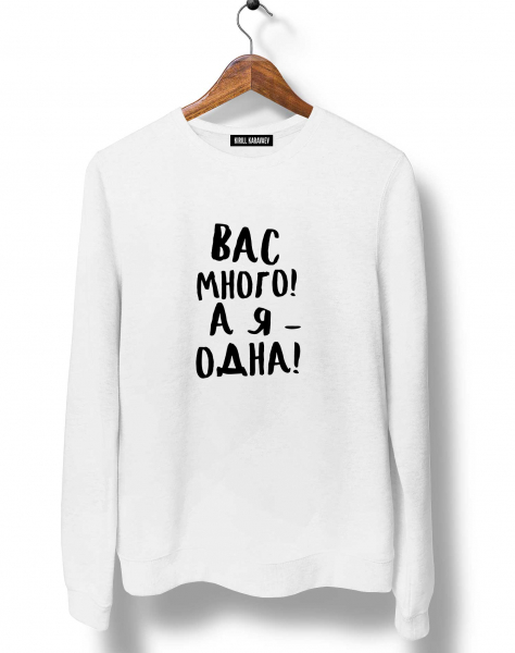 СВИТШОТ "Вас много"