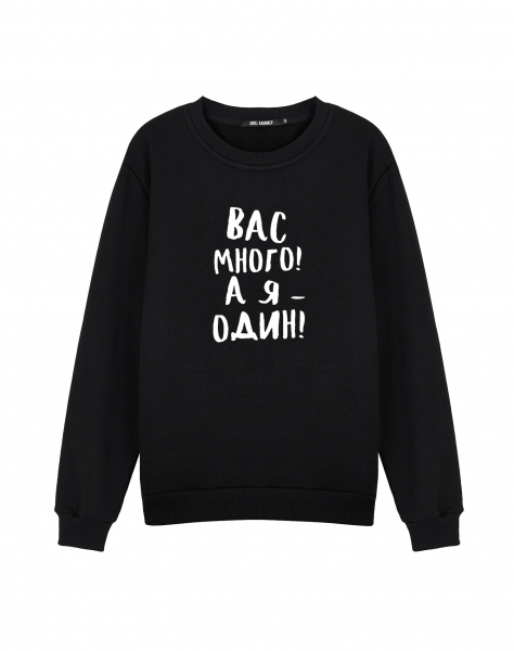 СВИТШОТ "Вас много"