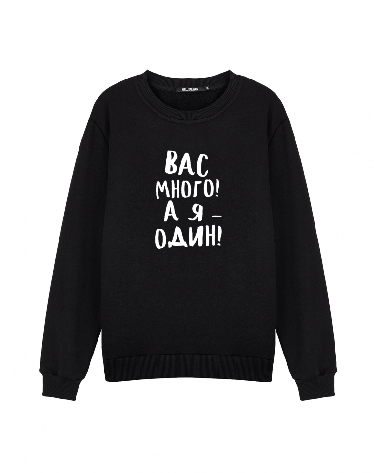 СВИТШОТ "Вас много"