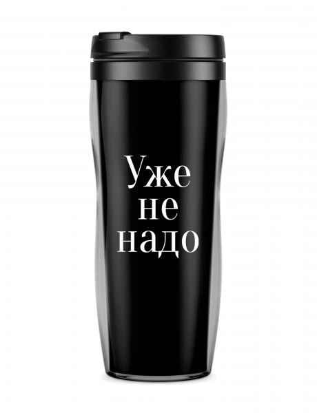 Термостакан "Уже не надо"