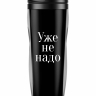 Термостакан "Уже не надо"