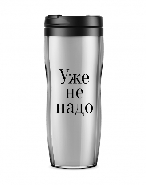 Термостакан "Уже не надо"