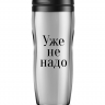 Термостакан "Уже не надо"