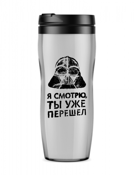 Термостакан  "Я смотрю, ты уже перешел"
