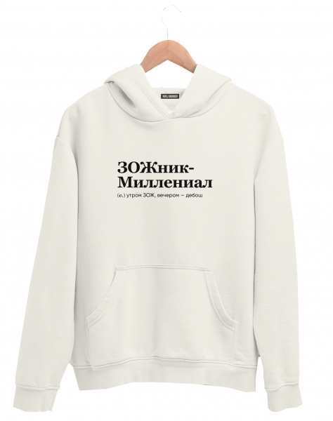 ХУДИ "ЗОЖНИК-МИЛЛЕНИАЛ" by @SLOVODNA