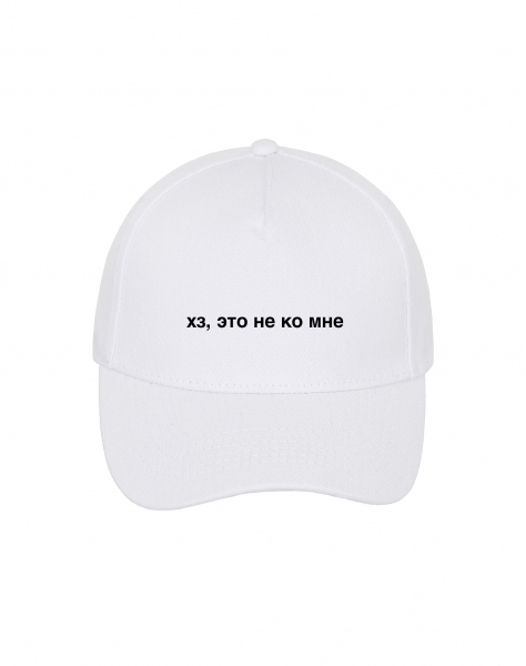 КЕПКА "ХЗ, ЭТО НЕ КО МНЕ"