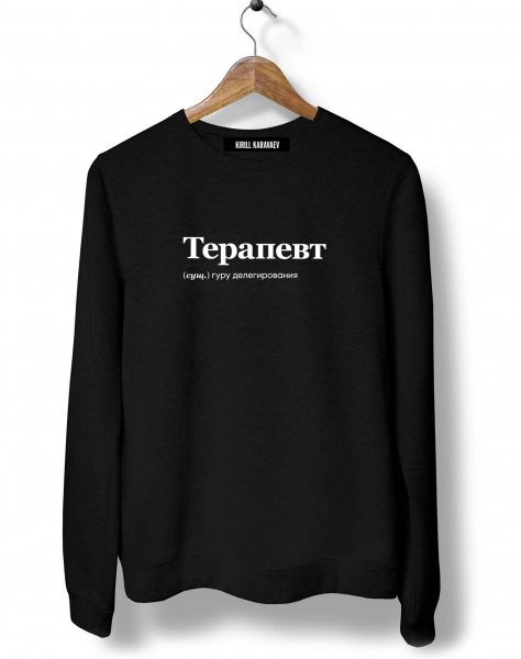 СВИТШОТ "ТЕРАПЕВТ" by @SLOVODNA