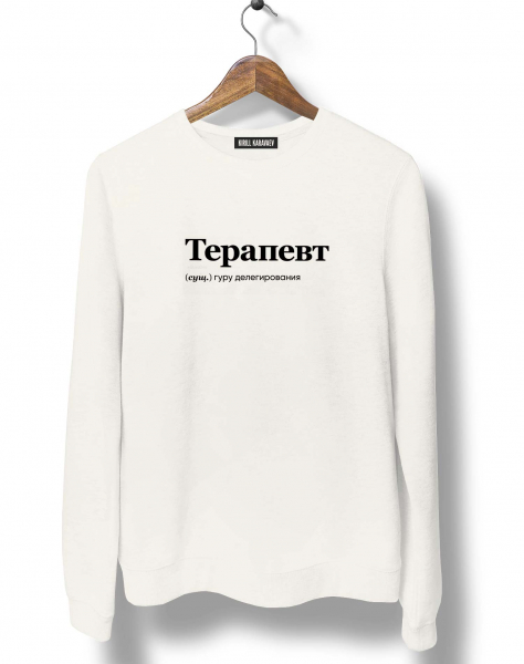 СВИТШОТ "ТЕРАПЕВТ" by @SLOVODNA