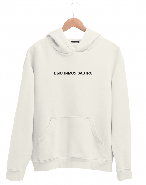 ХУДИ "ВЫСПИМСЯ ЗАВТРА"